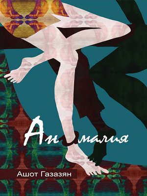 cover image of Аномалия